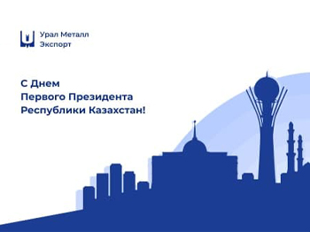 С Днем Первого Президента Республики Казахстан!