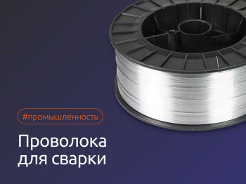 Какую проволоку используют для сварки