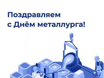 Поздравляем с Днем металлурга!