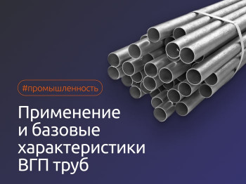 Что такое труба ВГП? Применение и базовые характеристики