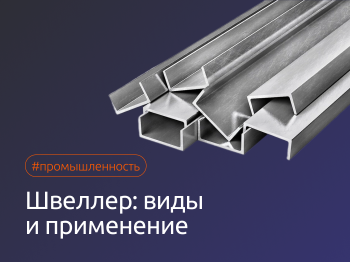 Швеллер: типы, свойства, применение