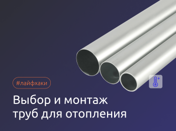 Выбор и монтаж труб отопления - правила и ограничения