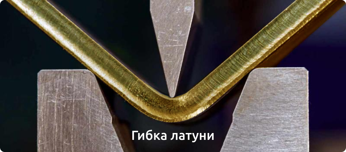 Гибка латуни