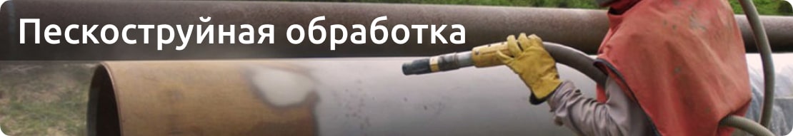 Пескоструйная обработка