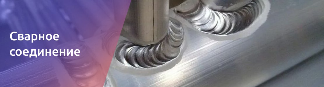 Сварное соединение нержавеющих труб